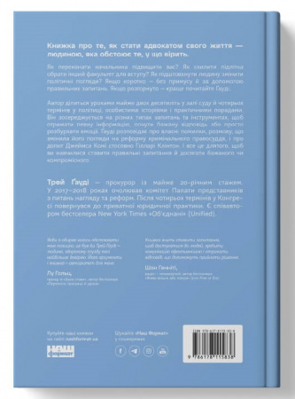 Книга Сила запитань. Як ефективно комунікувати та переконувати інших