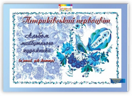 Книга Петриківський первоцвіт. Альбом майбутнього художника. 5-й рік життя