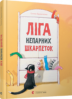 Ліга непарних шкарпеток