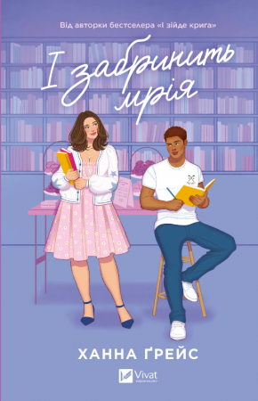 Книга І забринить мрія