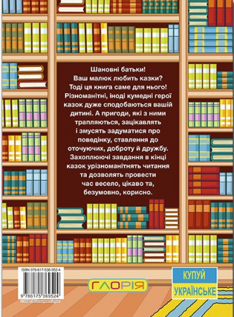 Книга Корисні казки. Велика книга