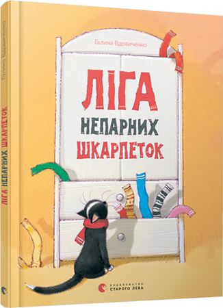 Книга Ліга непарних шкарпеток