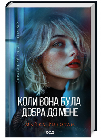 Книга Коли вона була добра до мене