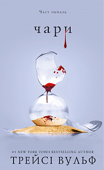 Жага. Книга 5: Чари