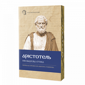 Нікомахова етика