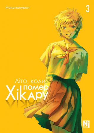 Книга Літо, коли помер Хікару, Том 3
