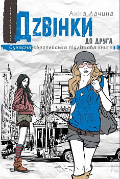 Дзвінки до друга