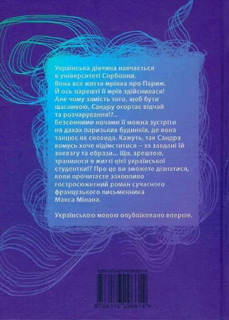 Книга Лунатка на дахах Парижа