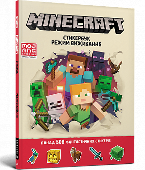 MINECRAFT. Стикербук: Режим виживання