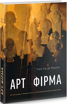 Арт-фірма. Естетичне управління та метафізичний маркетинг