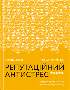 Репутаційний антистрес. Інструктор для власників і топ-менеджерів бізнесу