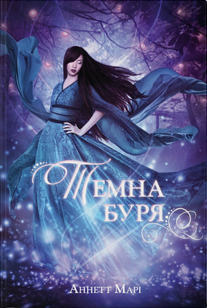 Книга Темна буря