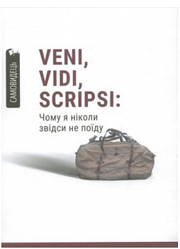 Veni,vidi,scripsi: Чому я ніколи звідси не поїду