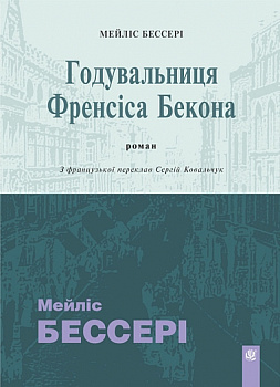 Годувальниця Френсіса Бекона