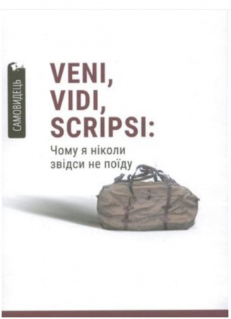 Книга Veni,vidi,scripsi: Чому я ніколи звідси не поїду
