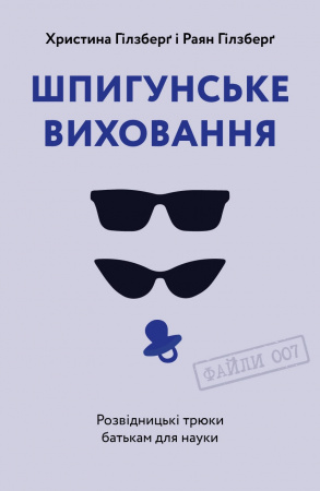Книга Шпигунське виховання. Розвідницькі трюки батькам для науки