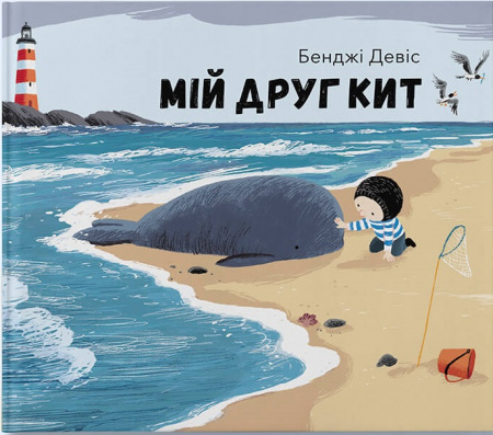 Книга Мій друг кит