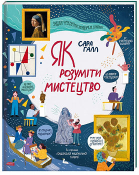 Як розуміти мистецтво