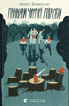 Примари Чорної діброви