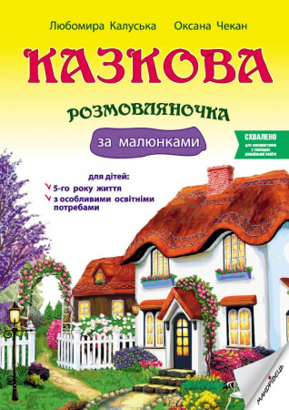Книга Казкова розмовляночка за малюнками: посібник для роботи з дітьми 5-го року життя та дітьми з особливими освітніми потребами за опорними малюнками