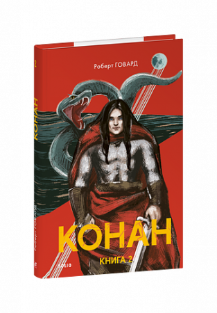 Книга Конан. Книга 2
