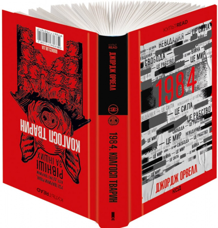 Книга 1984. Колгосп тварин
