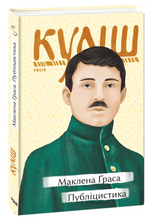 Книга Маклена Ґраса. Публіцистика