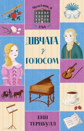 Книга Челсі-вок, 6. Книга 2. Дівчата з голосом