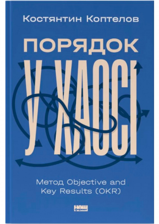 Книга Порядок у хаосі. Метод Objective and Key Results (OKR)