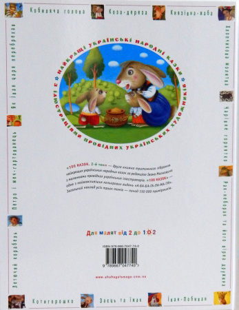 Книга 100 казок. Том 2