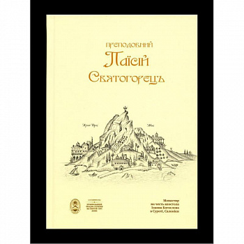 Паїсій Святогорець