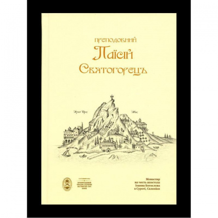 Книга Паїсій Святогорець