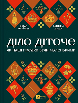 Діло діточе