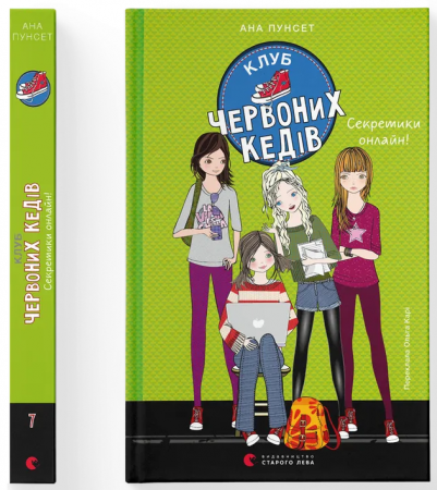 Книга Клуб червоних кедів. Секретики онлайн!