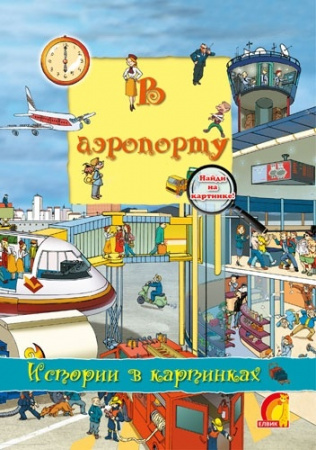 Книга Історії у малюнках У аеропорту укр