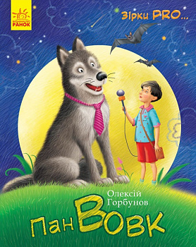 Зірки PRO... : Пан Вовк