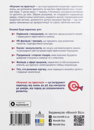 Книга Коучинг на практиці. Збірник самарі  + аудіокнижка