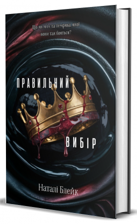 Книга Правильний вибір