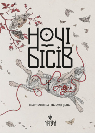 Книга Ночі бісів