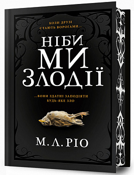Ніби ми злодії Limited edition