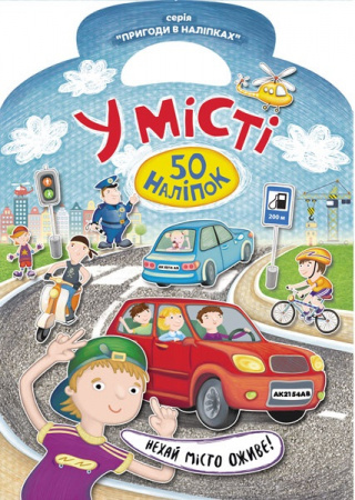 Книга Пригоди в наліпках : У місті