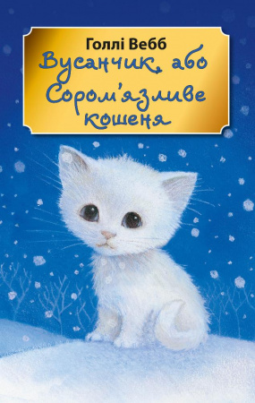 Книга Вусанчик, або Cором'язливе кошеня (м'яка обкладинка)