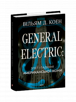 General Electric: злет і падіння американської ікони