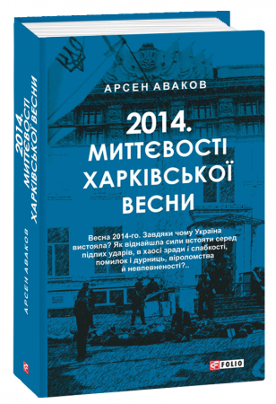 Книга 2014. Миттєвості харківської весни