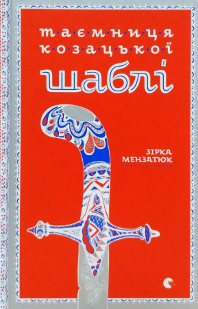 Книга Таємниця козацької шаблі