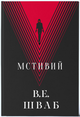 Книга Мстивий