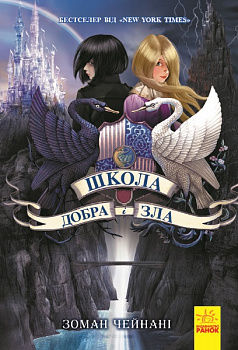 Школа добра і зла: Книга 1