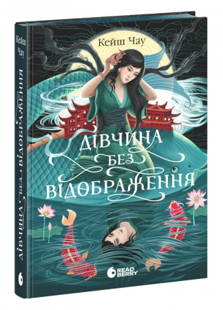 Книга Дівчина без відображення