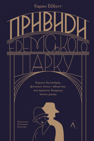 Книга Привиди Едемського парку. Король бутлегерів, фатальні жінки і вбивство, яке вразило Америку епохи джазу