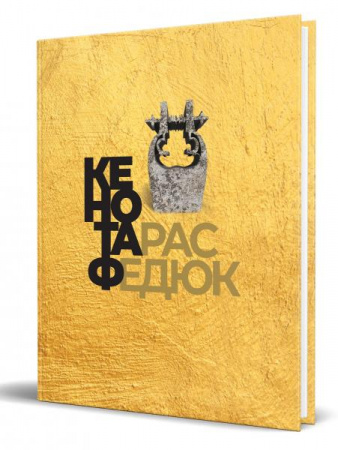 Книга Кенотаф